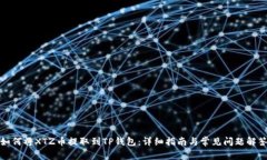 如何将XTZ币提取到TP钱包：详细指南与常见问题解