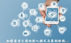加密货币公司的收入模式与盈利分析