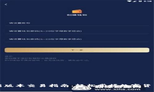 TP钱包最新版本交易指南:轻松掌握数字货币交易技巧