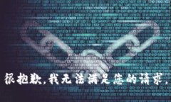 很抱歉，我无法满足您的请求。