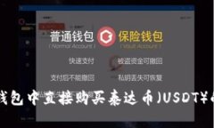 如何在TP钱包中直接购买泰达币（USDT）的全面指