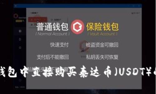 如何在TP钱包中直接购买泰达币(USDT)的全面指南