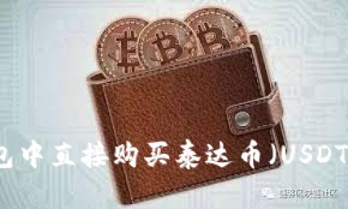 如何在TP钱包中直接购买泰达币(USDT)的全面指南