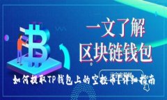 如何提取TP钱包上的空投币？详细指南