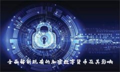 全面解析现有的加密数字货币及其影响