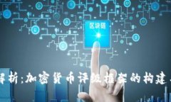 深入解析：加密货币评级框架的构建与应用