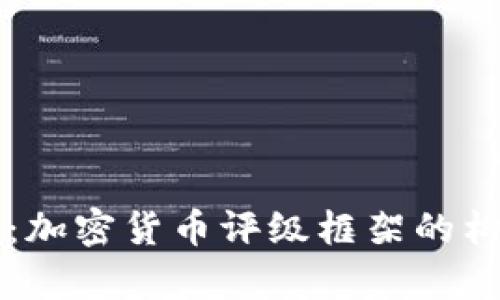 深入解析：加密货币评级框架的构建与应用
