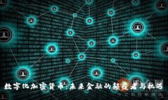 数字化加密货币：未来金融的颠覆者与机遇