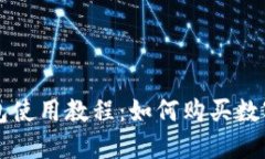 TP钱包使用教程：如何购买数字货币
