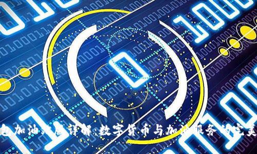 TP钱包加油站版详解:数字货币与加油服务的完美结合