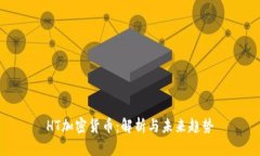 HT加密货币：解析与未来趋势