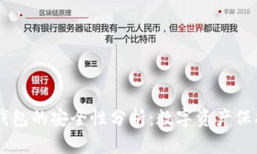 TP钱包与BK钱包的安全性分析:数字资产保护的全景解读