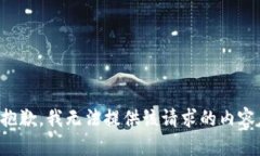 抱歉，我无法提供该请求的内容。