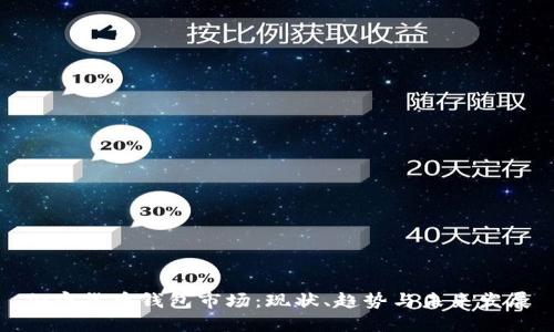 加密货币钱包市场:现状、趋势与未来发展