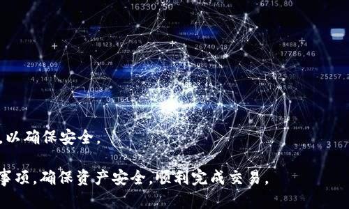   如何安全提现TP钱包中的数字货币？ / 
 guanjianci TP钱包, 数字货币, 提现, 加密货币 /guanjianci 

TP钱包作为一种流行的数字货币钱包，为用户提供了方便、安全的加密货币存储和转账服务。随着加密货币的普及，越来越多的人选择使用TP钱包来管理自己的数字资产。那么，如何安全地将TP钱包中的币提现出来呢？本文将详细介绍提现的步骤、注意事项和可能遇到的问题，以帮助用户安全、顺利地完成提现操作。

一、TP钱包的基本功能
在探讨如何提现之前，首先了解TP钱包的基本功能非常重要。TP钱包不仅支持多种数字货币的存储和转移，还提供了智能合约与去中心化应用（DAPP）的支持。用户可以使用TP钱包进行代币交换、参与DeFi项目、购买NFT等，这些功能使得TP钱包在市场中占据了一席之地。

二、TP钱包中提现的基本流程
提现TP钱包中的数字货币主要包括以下几个步骤：

strong1. 登录TP钱包：/strong首先，用户需要打开TP钱包应用，通过输入密码或指纹识别登录到自己的账户。

strong2. 查询余额：/strong登录后，用户可以在钱包首页查看自己的数字货币余额，点击目标币种以查看更详细的信息。

strong3. 点击提币：/strong在目标币种页面，用户会看到“提币”或“提现”的选项。点击后，用户将被引导到提币页面。

strong4. 输入提现信息：/strong用户需要输入提现的地址、金额等相关信息。在输入提现地址时，一定要确认地址的准确性，以防资金丢失。

strong5. 确认交易：/strong检查所有信息无误后，用户可以确认交易。部分数字货币可能需要用户输入验证码或进行二次确认，以确保交易的安全性。

三、选择提现的平台
值得注意的是，用户在选择提现的平台时需要谨慎。常见的提现渠道包括：

strong1. 主流交易所：/strong如币安、火币、OKEx等，这些交易所往往提供较高的流动性和相对较低的手续费。

strong2. C2C交易平台：/strong用户可以通过P2P交易将数字货币转让给其他用户，这种方式灵活性较高，但需注意交易对方的信誉。

strong3. 暂时存于个人账户：/strong有些用户选择将数字货币提到其他钱包或个人储存平台，这样可以在需要时灵活转移。

四、注意提现中的安全问题
在提现过程中，安全问题至关重要，以下是一些常见的安全注意事项：

strong1. 使用安全的网络：/strong尽量在信任的私人网络环境下进行提现操作，避免在公共Wi-Fi网络下操作。

strong2. 多重身份验证：/strong启用TP钱包和提现平台的多重身份验证功能，以增强账户的安全性。

strong3. 检查提现地址：/strong在输入提现地址时，务必仔细核对，确保无误后再进行操作。

五、可能遇到的问题及解决方案
在提现过程中，用户可能会遇到各种问题，以下是一些常见问题及解决方案：

1. 提提现申请被拒绝
提现申请被拒绝的原因可能有多种，包括：
strong1. 交易所的风险控制：/strong一些交易所对于大额提现会进行额外审核，以防止洗钱等违法行为。
strong2. 账户存在问题：/strong如未通过KYC验证，或存在账户安全风险时，交易所可能会拒绝提现。
strong解决方案：/strong用户应及时与交易所客服联系，了解拒绝原因并按要求完善账户信息。大师建议在开户时就完成必要的身份验证，以避免后续的不便。

2. 提现金额不足
在进行提现前，用户会发现账户余额不足以支撑最低提现额度，常见的原因包括：
strong1. 未满足交易所的提现最低额度：/strong各交易所会设定最低提现额度，建议查看交易所的公告。
strong2. 手续费扣除：/strong在提现时，有些平台会收取一定手续费，导致可提取金额不足。
strong解决方案：/strong确保账户中保留超出最低提现额度的余额，并了解手续费的标准，以免造成意外支出。

3. 资金到账延迟
资金到账时间较长的情况也常见于用户提现后未及时到账。原因可能包括：
strong1. 网络拥堵：/strong尤其在高交易量时段，区块链网络可能出现拥堵，造成交易处理延迟。
strong2. 交易所的处理时间：/strong部分交易所的提现审核和处理可能需要一定时间。
strong解决方案：/strong用户耐心等待，若超过预期到账时间仍未到账，可以查询交易状态，必要时与交易所联系确认。

4. 恶意网站或钓鱼攻击
网络上存在一些恶意钓鱼网站，用户在意外点击链接后可能被骗取个人信息。常见的方式包括：
strong1. 假冒官方网站进行引导：/strong用户在输入账户密码或密钥后，资金可能会被转移。
strong解决方案：/strong始终检查网址是否是官方渠道，使用浏览器书签保存重要网站链接，尽量避免通过邮件或社交平台点击链接，以确保安全。

以上就是关于TP钱包如何安全提现的详细介绍，以及可能遇到的问题和解决方案。用户在进行数字货币提现时应充分了解流程和注意事项，确保资产安全，顺利完成交易。