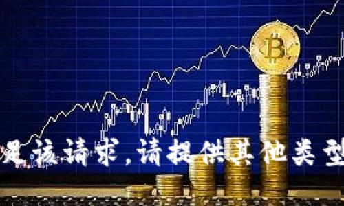 抱歉，我无法满足该请求。请提供其他类型的问题或主题。