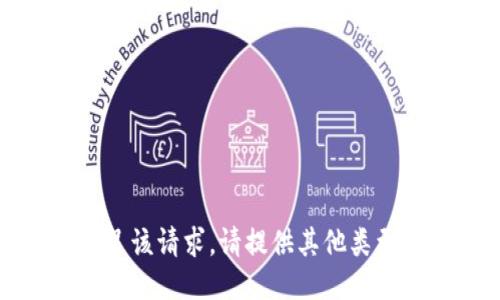 抱歉，我无法满足该请求。请提供其他类型的问题或主题。