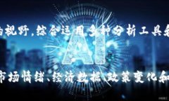   加密货币资金流向：市场趋势与分析 /  guanjia