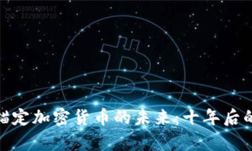 : 法定货币锚定加密货币的未来：十年后的前景与挑战