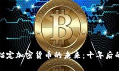 : 法定货币锚定加密货币的未来：十年后的前景与