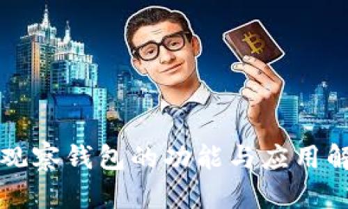 TP观察钱包的功能与应用解析