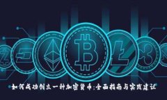 如何成功创立一种加密货币：全面指南与实践建