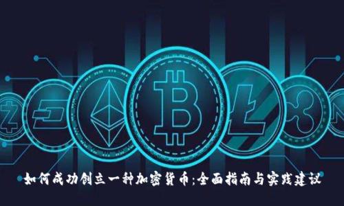如何成功创立一种加密货币：全面指南与实践建议