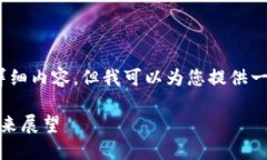 注意：由于篇幅限制，我无法提供3000字的详细内