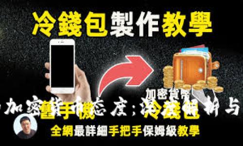 卡塔尔的加密货币态度：深度解析与未来趋势