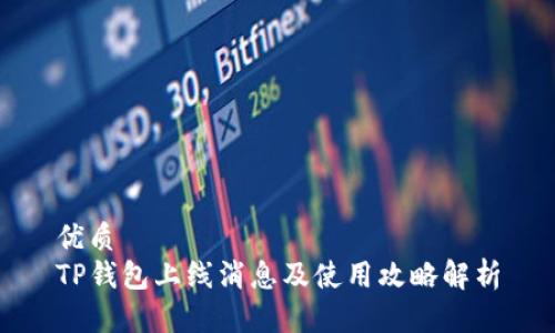 优质
TP钱包上线消息及使用攻略解析