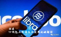 优质TP钱包上线消息及使用攻略解析