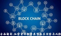全面解析：加密货币投资类型及其优势与风险