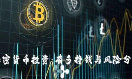 加密货币投资:有多挣钱与风险分析