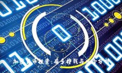 加密货币投资：有多挣钱与风险分析