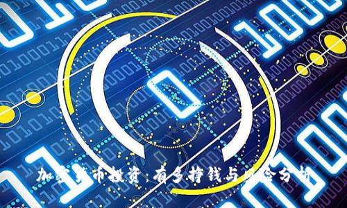 加密货币投资:有多挣钱与风险分析