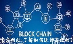 t p钱包官方网站：了解如何进行高效的Swap交易