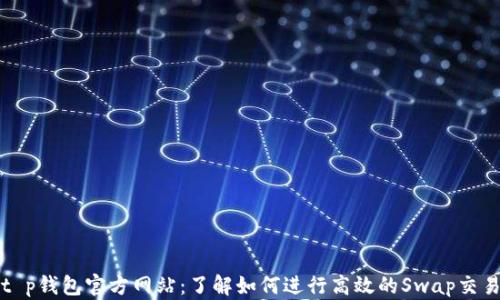 t p钱包官方网站:了解如何进行高效的Swap交易