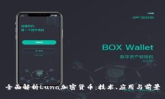 全面解析Luna加密货币：技术、应用与前景
