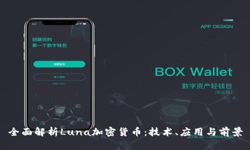 全面解析Luna加密货币:技术、应用与前景
