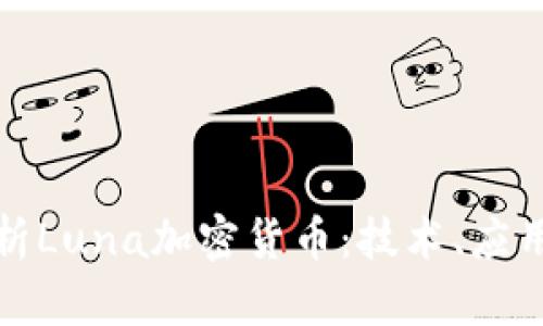 全面解析Luna加密货币:技术、应用与前景