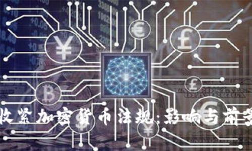 香港收紧加密货币法规:影响与前景分析