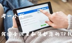 思考一个的如何安全设置和保护您的TP钱包