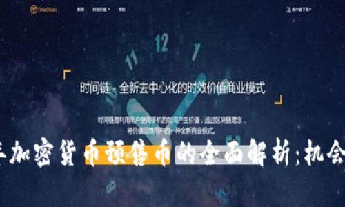 2023年加密货币预售币的全面解析:机会与风险