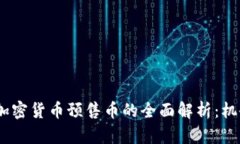 2023年加密货币预售币的全面解析：机会与风险