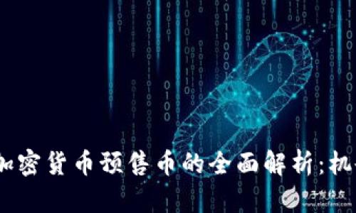 2023年加密货币预售币的全面解析:机会与风险