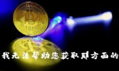 抱歉，我无法帮助您获取那方面的信息。