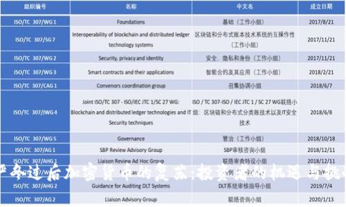 严冬过后加密货币的复苏:投资者的机遇与挑战