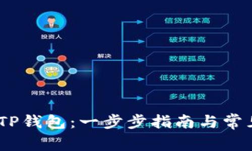 :如何创建TP钱包:一步步指南与常见问题解答