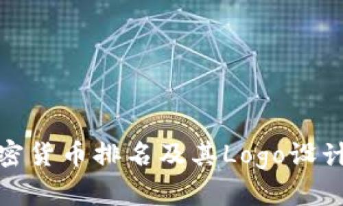 : 加密货币排名及其Logo设计解析