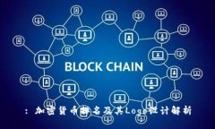 : 加密货币排名及其Logo设计解析
